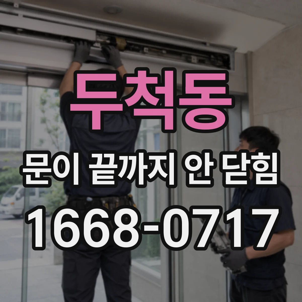 두척동 문이 끝까지 안 닫힘