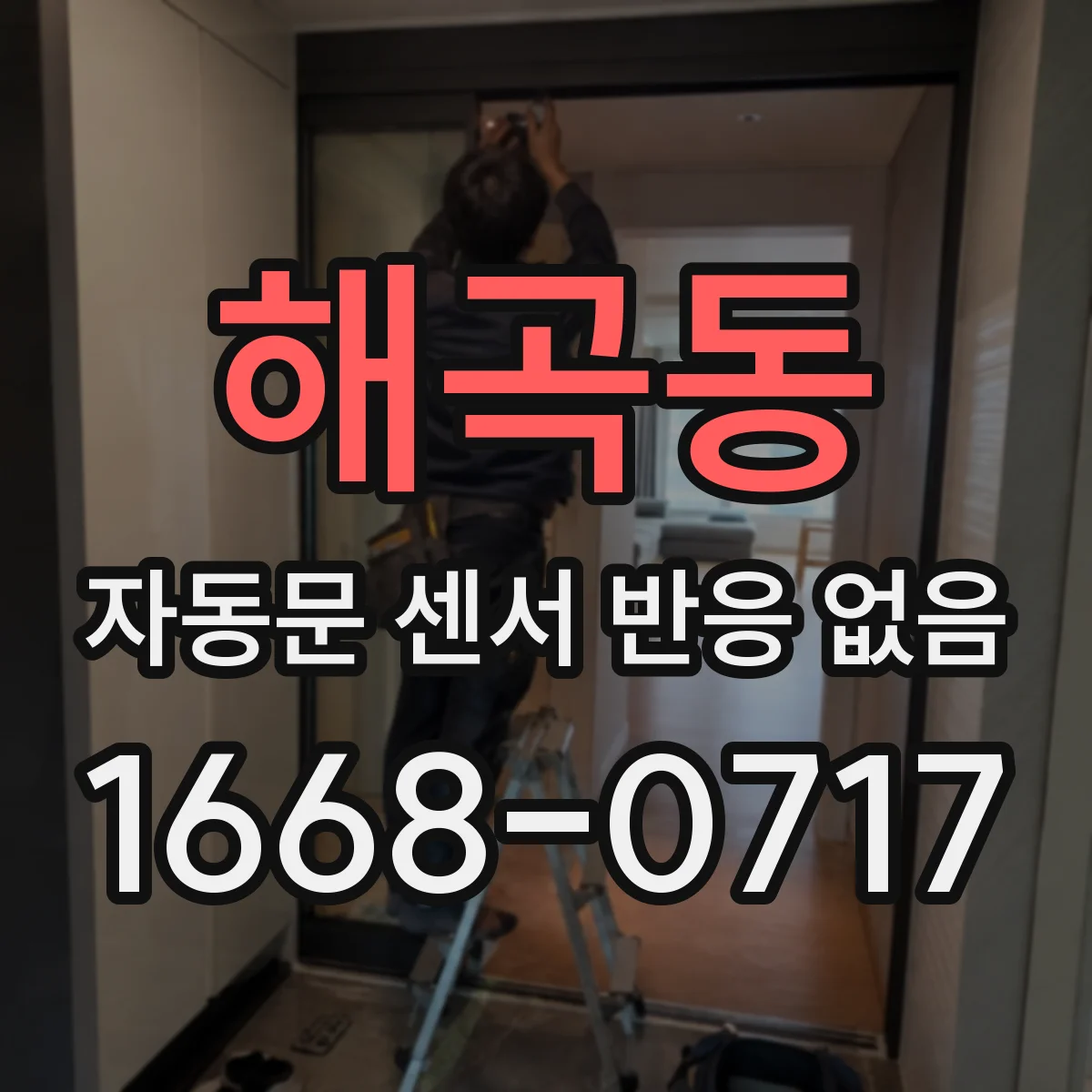 해곡동 자동문 센서 반응 없음
