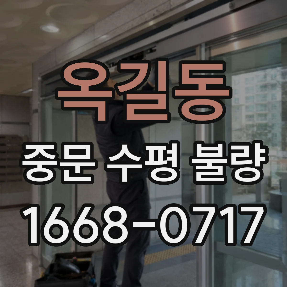 옥길동 중문 수평 불량