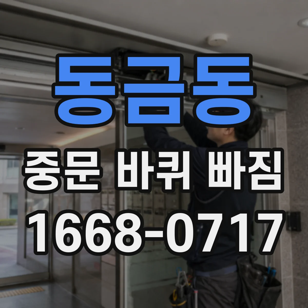 동금동 중문 바퀴 빠짐