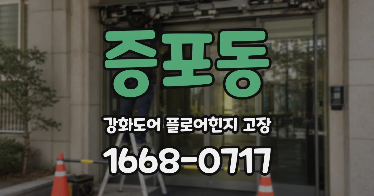 증포동 강화도어 플로어힌지 고장