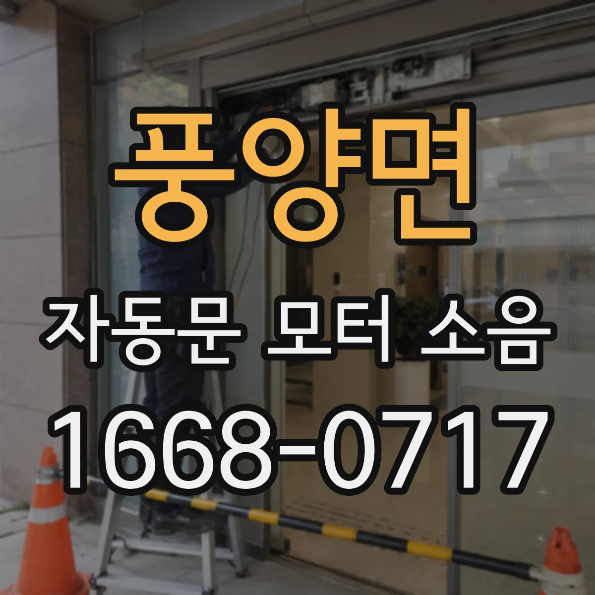 풍양면 자동문 모터 소음