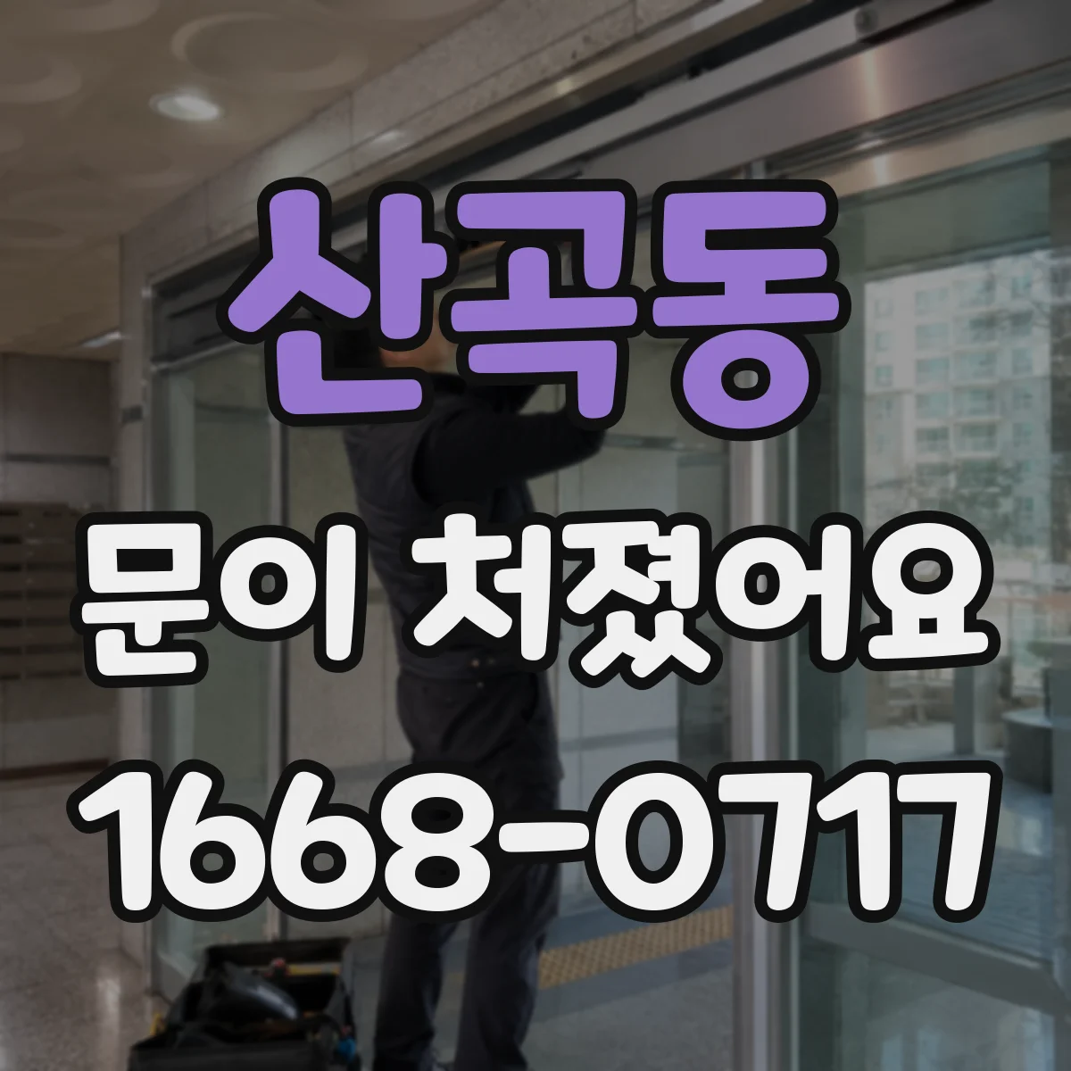 산곡동 문이 처졌어요 상하 틈이 달라졌을 때 셀프로 확인할 것들