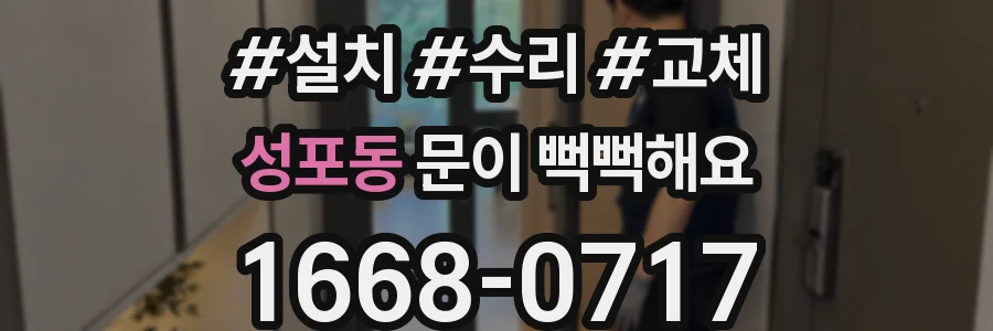 성포동 문이 뻑뻑해요