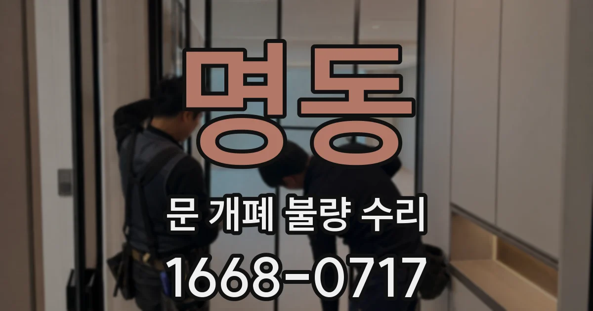 명동 문 개폐 불량 수리