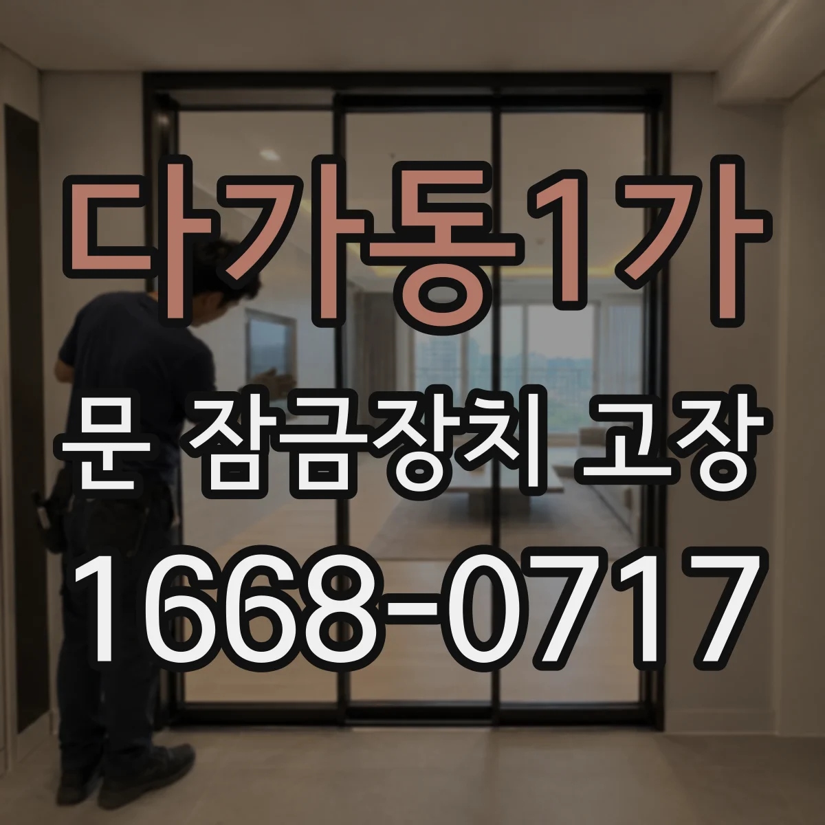 다가동1가 문 잠금장치 고장