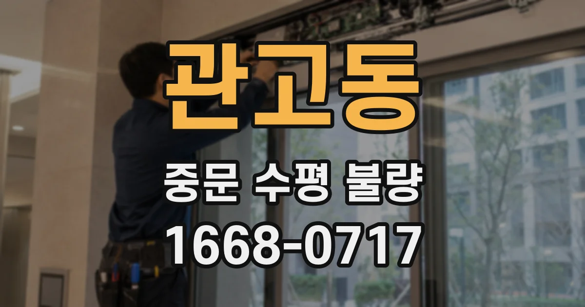 관고동 중문 수평 불량