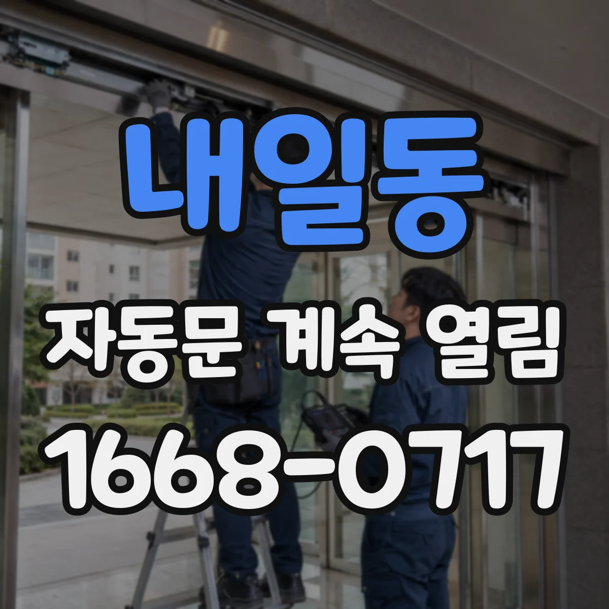 내일동 자동문 계속 열림
