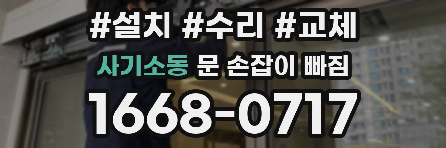 사기소동 문 손잡이 빠짐