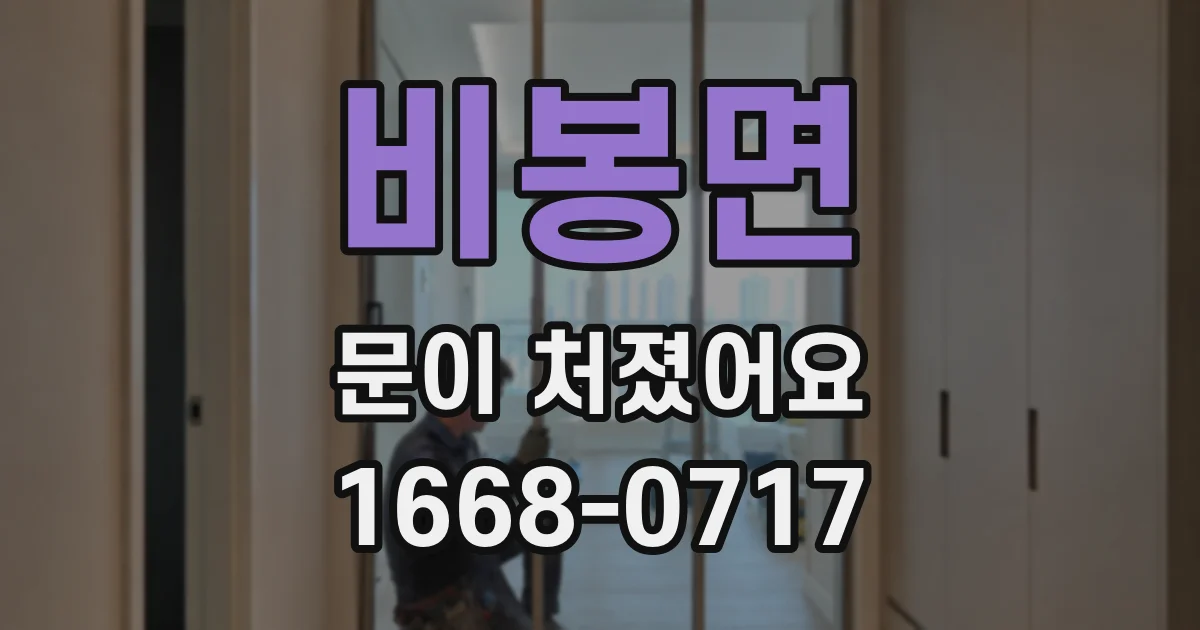 비봉면 문이 처졌어요