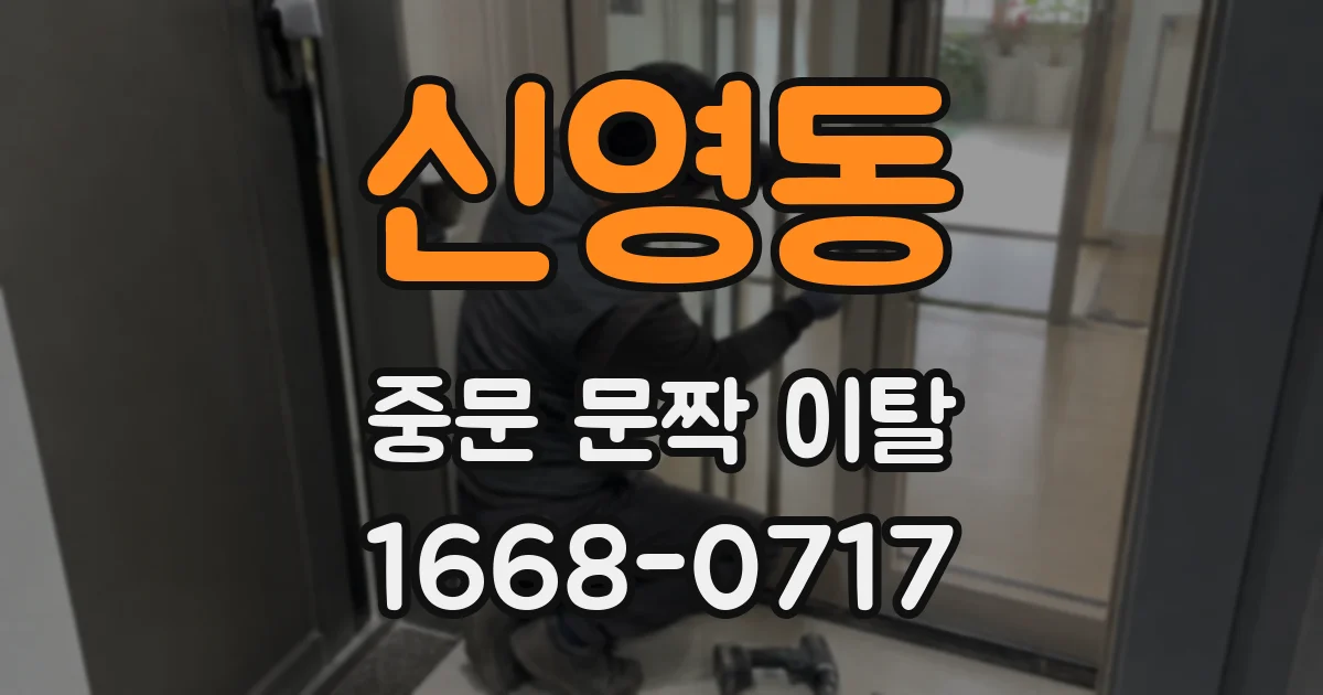신영동 중문 문짝 이탈