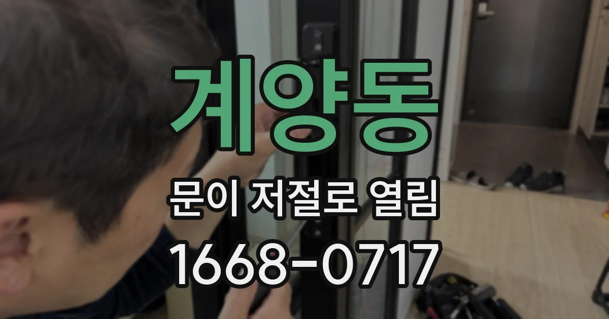 계양동 문이 저절로 열림