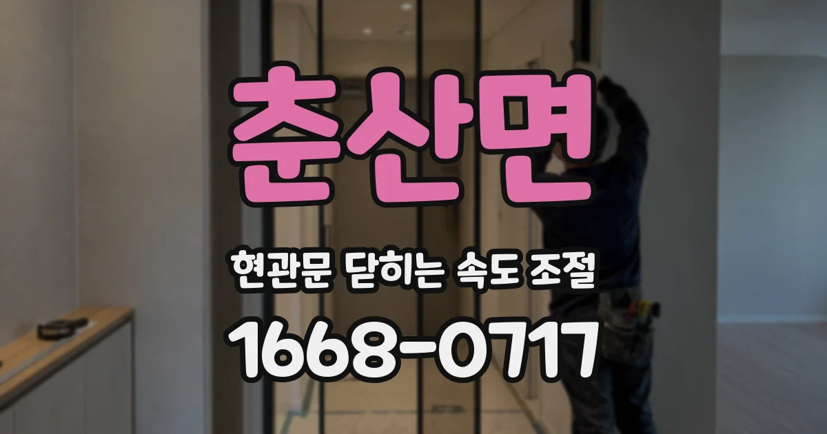 춘산면 현관문 닫히는 속도 조절