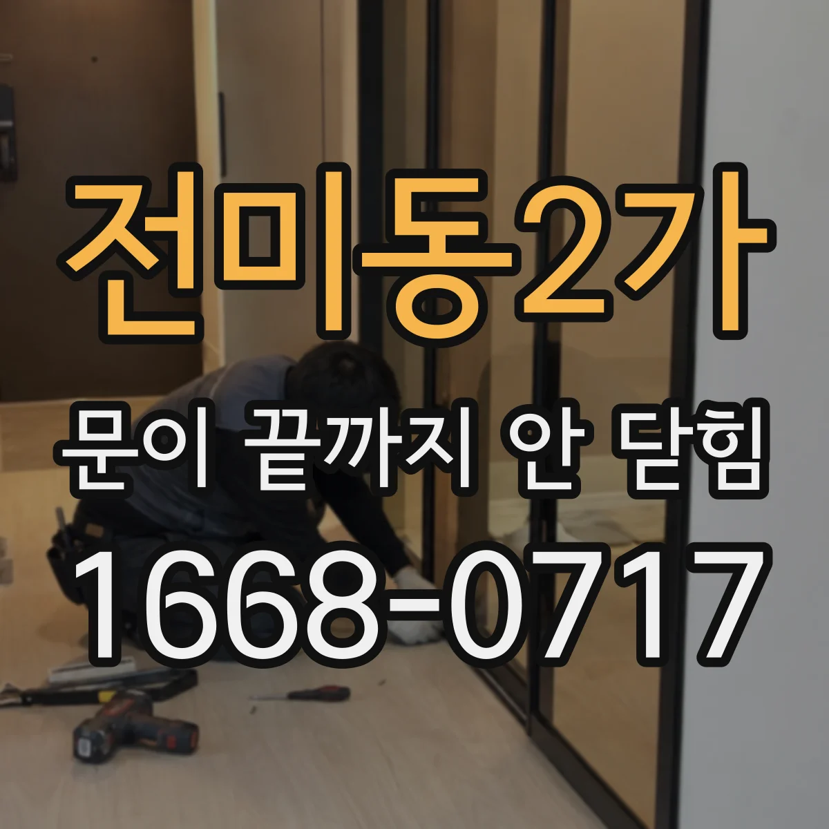 전미동2가 문이 끝까지 안 닫힘