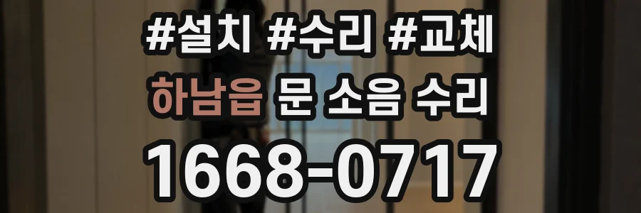 하남읍 문 소음 수리