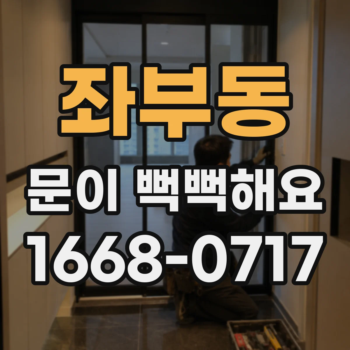 좌부동 문이 뻑뻑해요