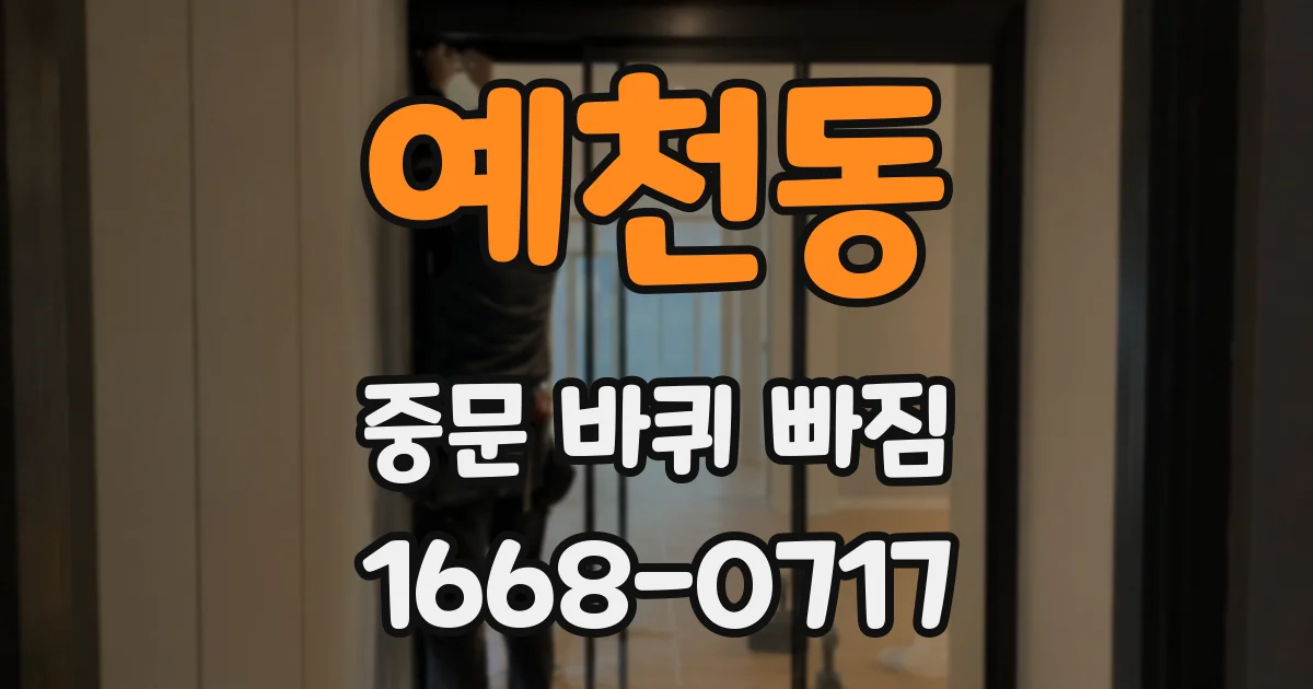 예천동 중문 바퀴 빠짐