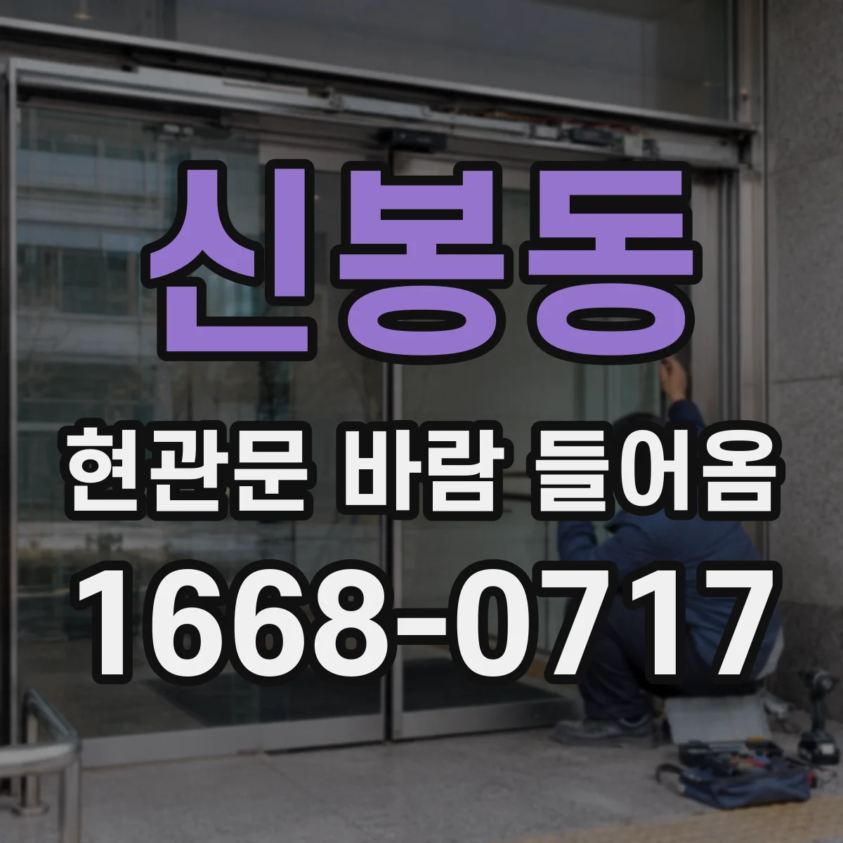 신봉동 현관문 바람 들어옴