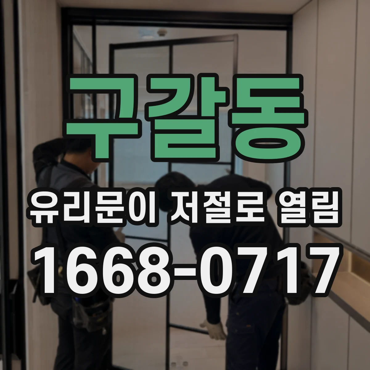 구갈동 유리문이 저절로 열림