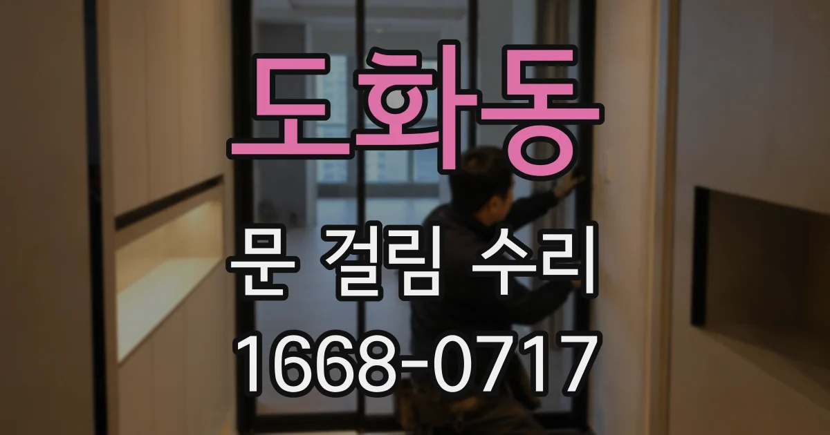 도화동 문 걸림 수리