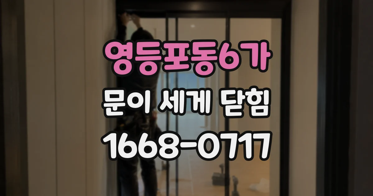 영등포동6가 문이 세게 닫힘
