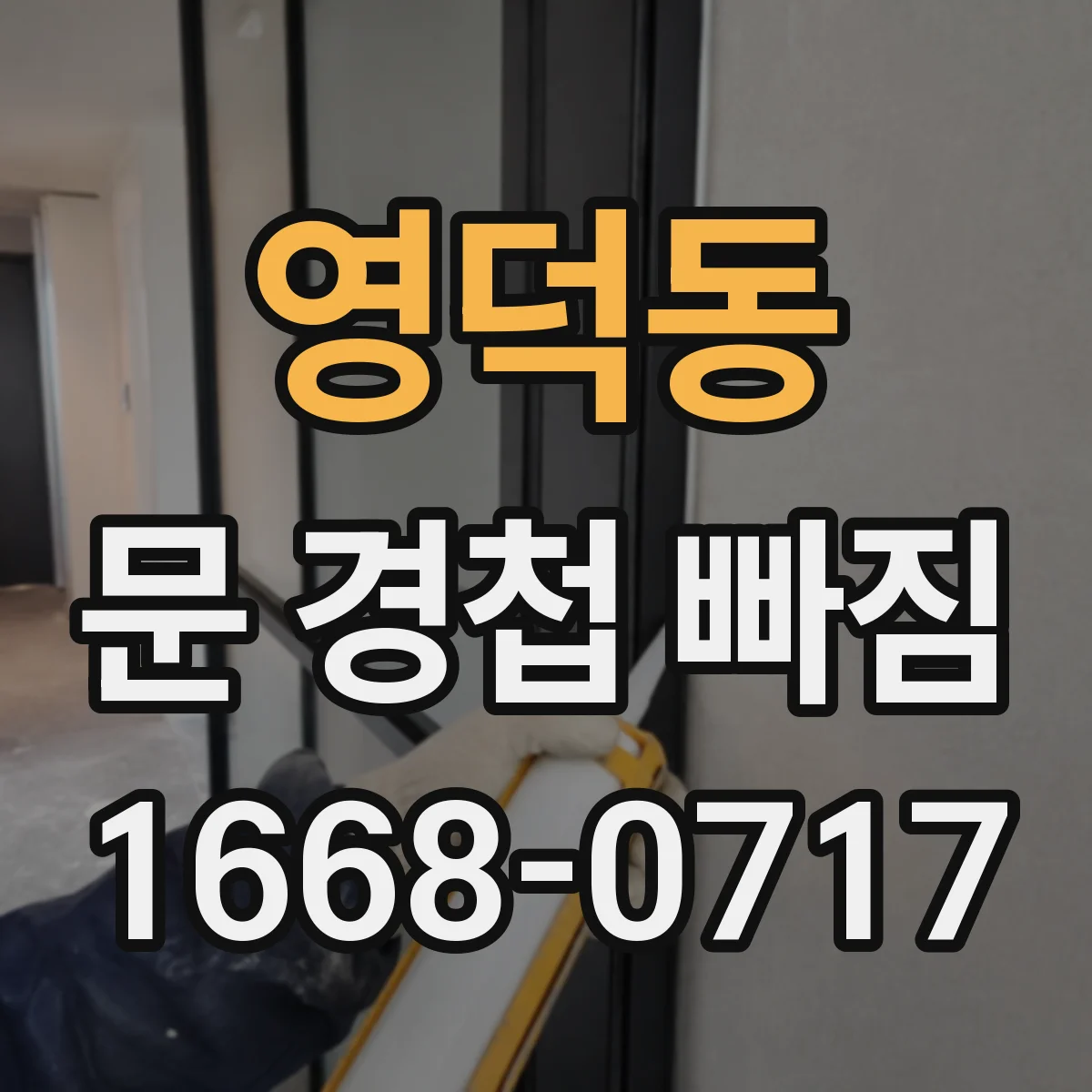 영덕동 문 경첩 빠짐
