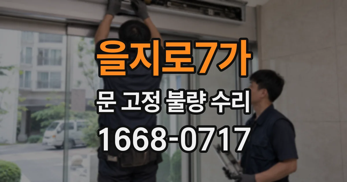 을지로7가 문 고정 불량 수리