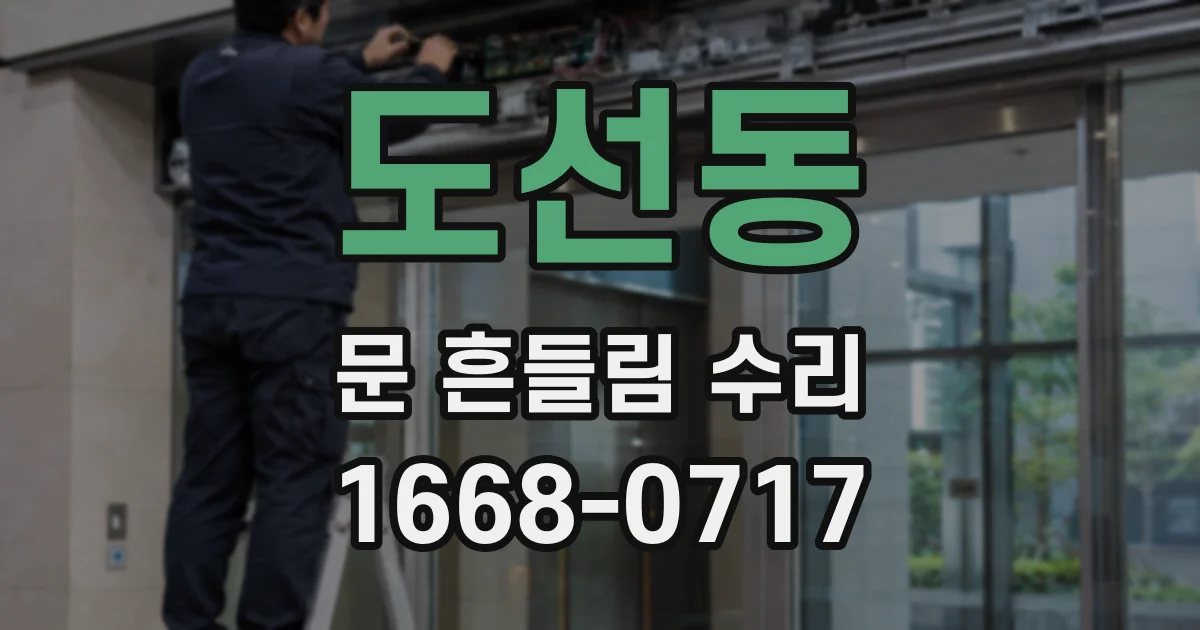 도선동 문 흔들림 수리