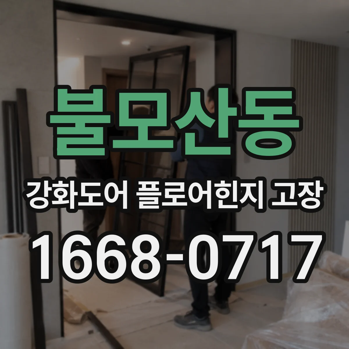 불모산동 강화도어 플로어힌지 고장