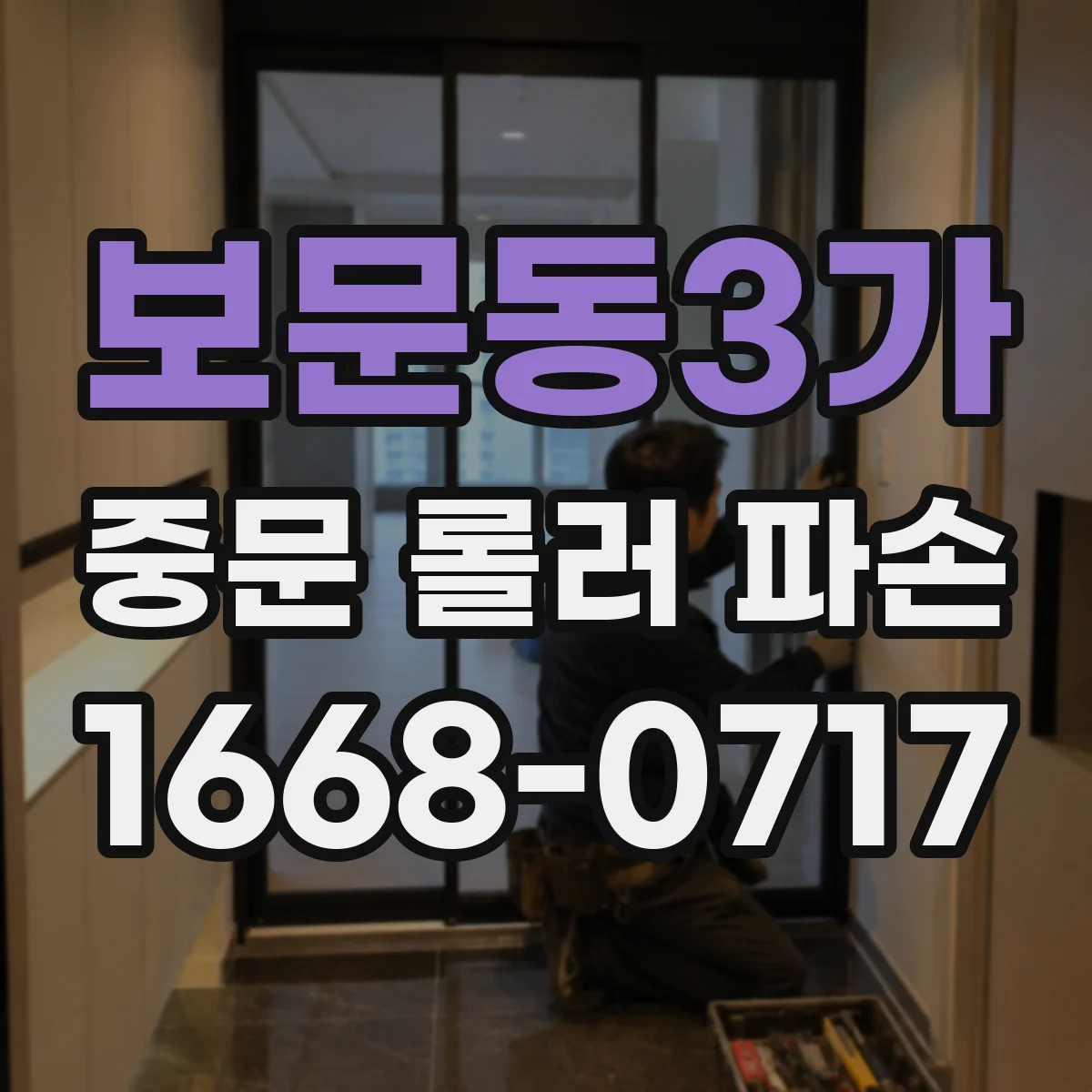 보문동3가 중문 롤러 파손