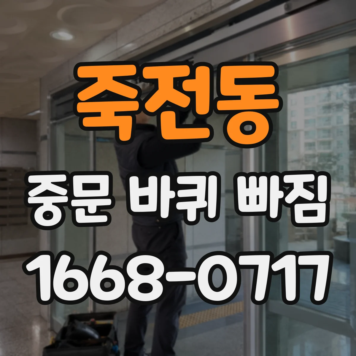 죽전동 중문 바퀴 빠짐 레일에 걸림이 생기면 장착 전 체크 포인트