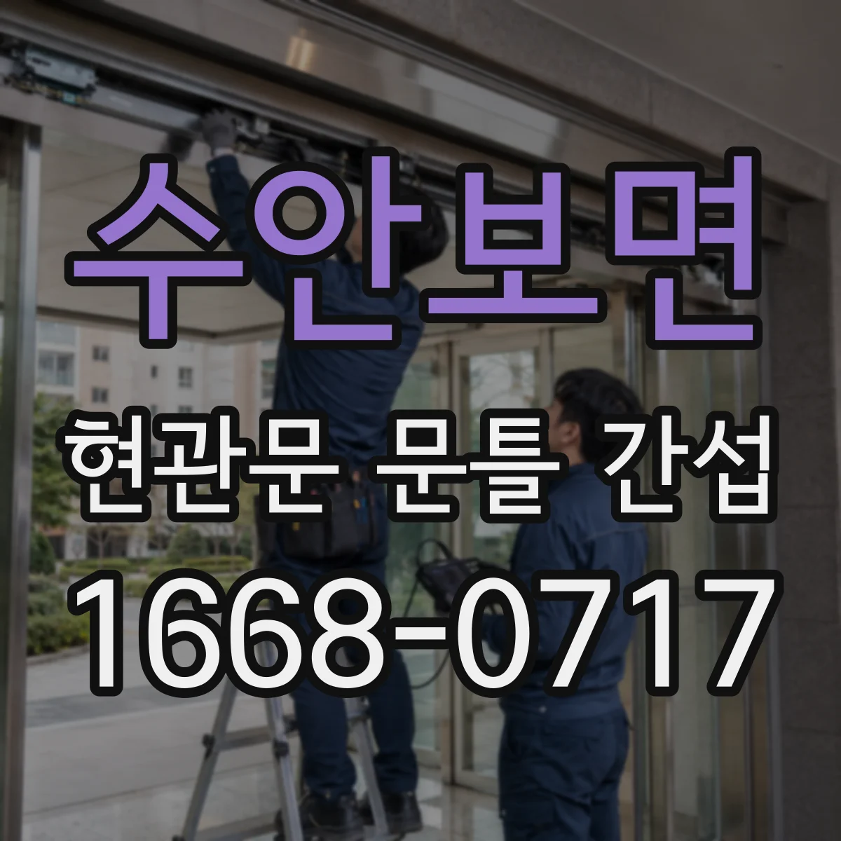 수안보면 현관문 문틀 간섭