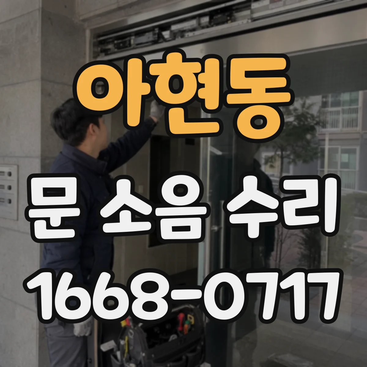 아현동 문 소음 수리 댐핑 오일 상태 점검 후 닫힘 소리 개선