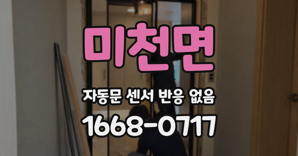 미천면 자동문 센서 반응 없음