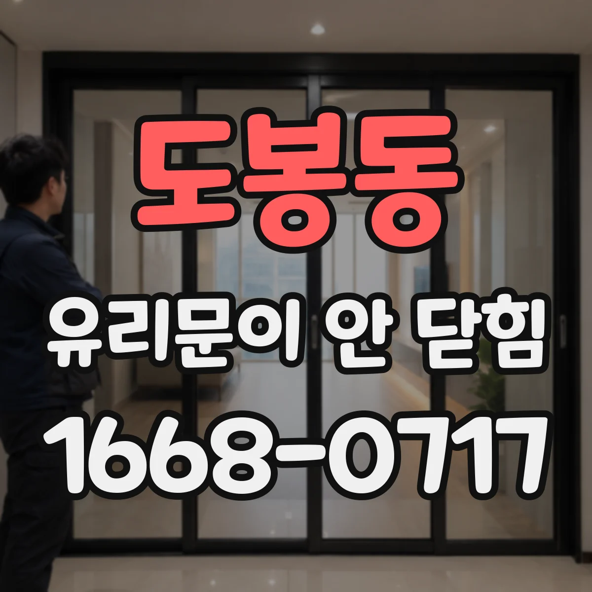 도봉동 유리문이 안 닫힘