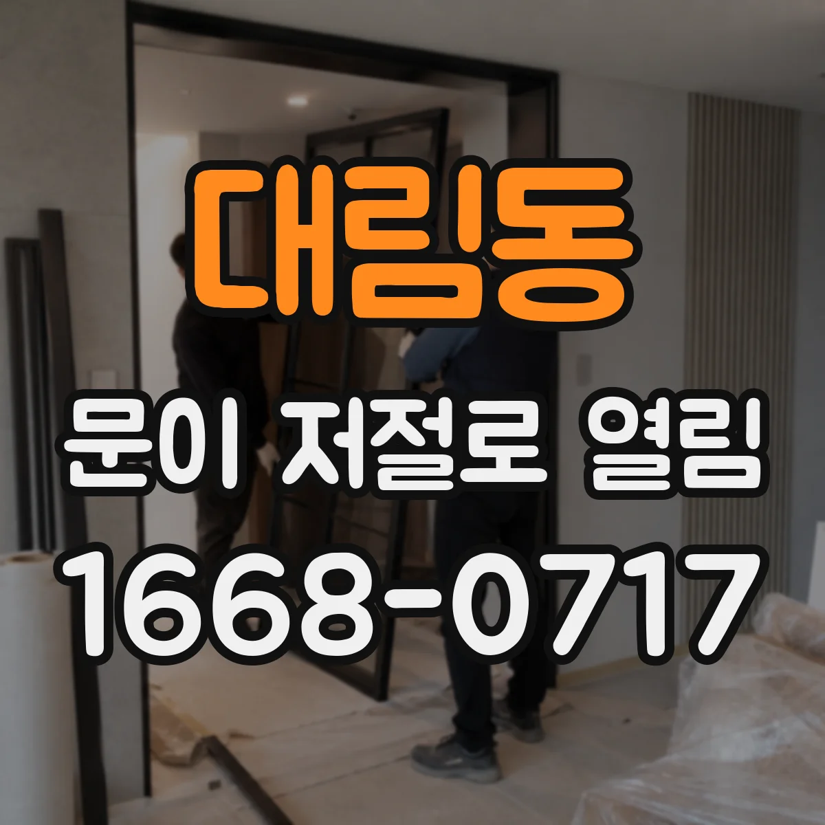 대림동 문이 저절로 열림