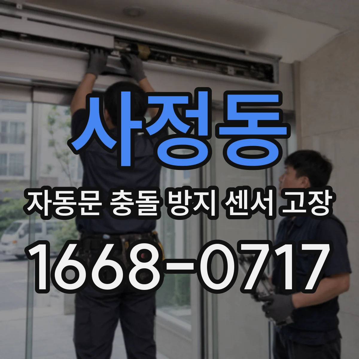 사정동 자동문 충돌 방지 센서 고장