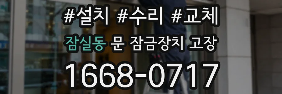 잠실동 문 잠금장치 고장