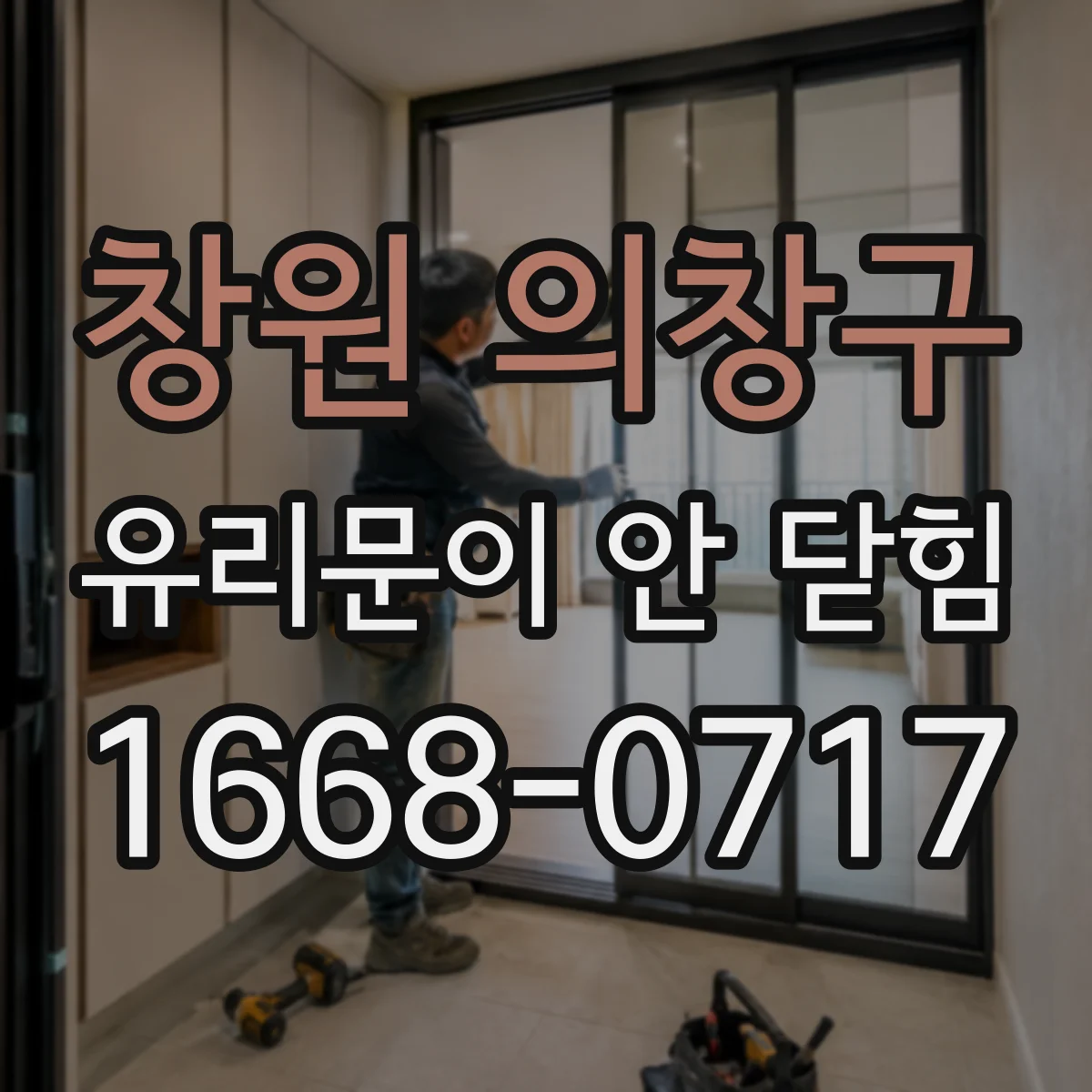 창원 의창구 유리문이 안 닫힘