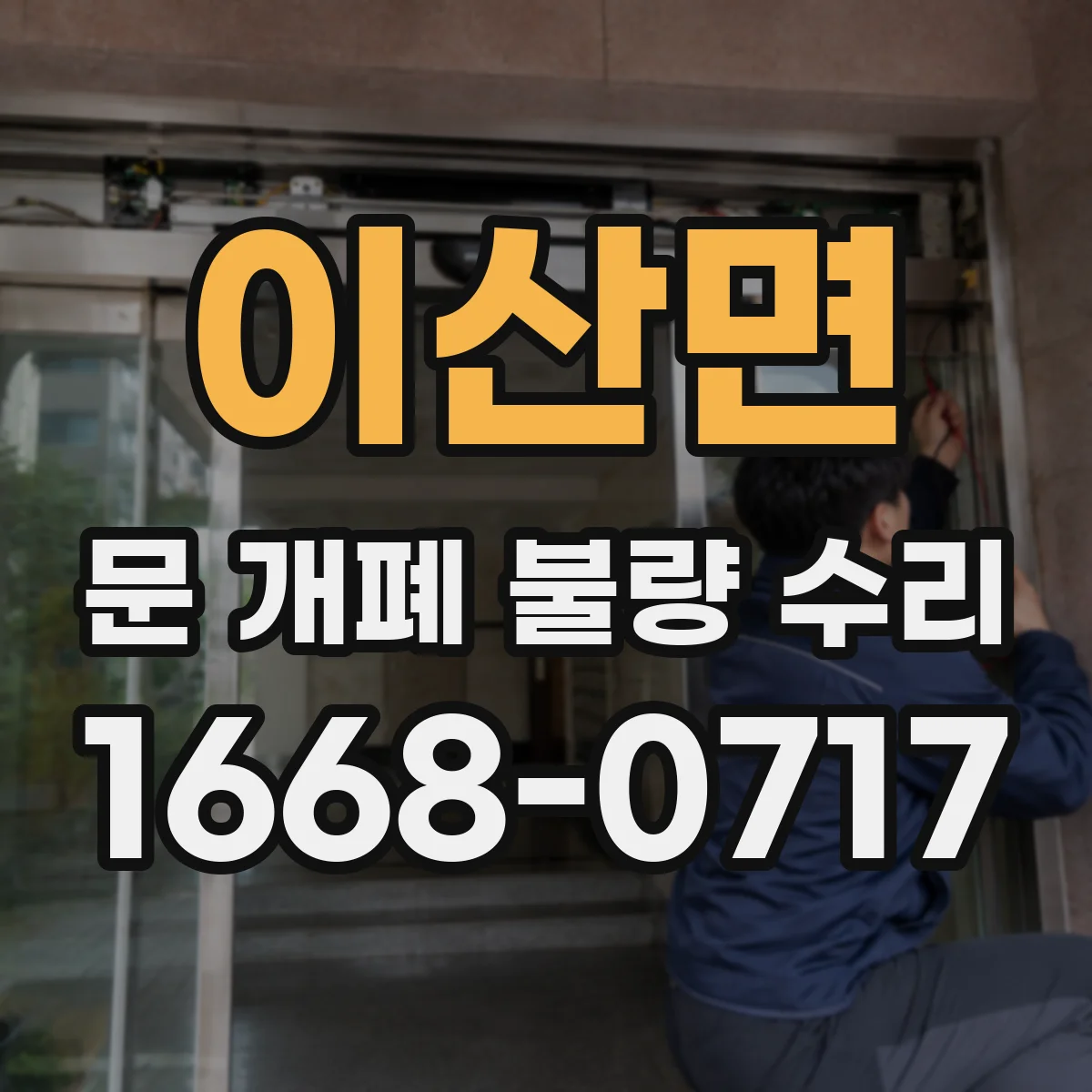 이산면 문 개폐 불량 수리