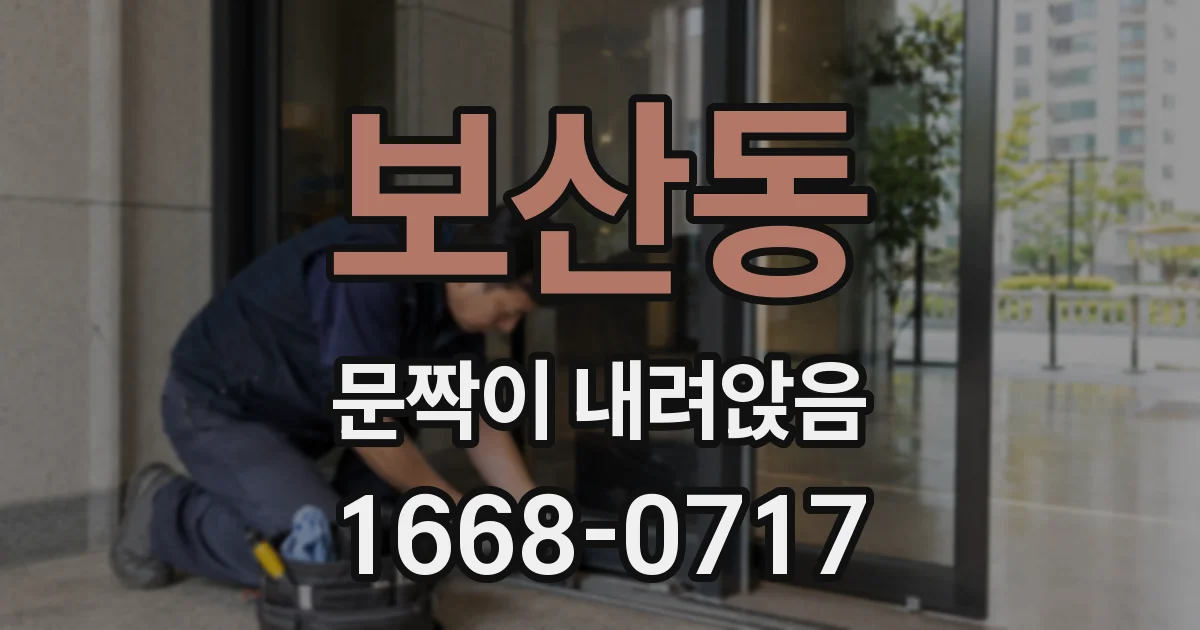 보산동 문짝이 내려앉음
