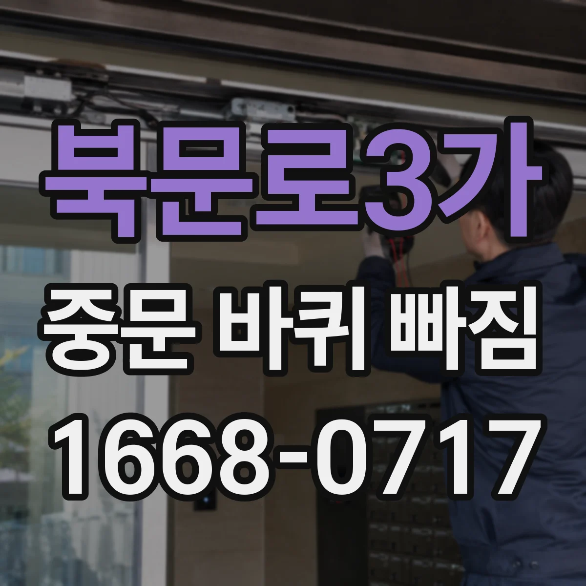 북문로3가 중문 바퀴 빠짐