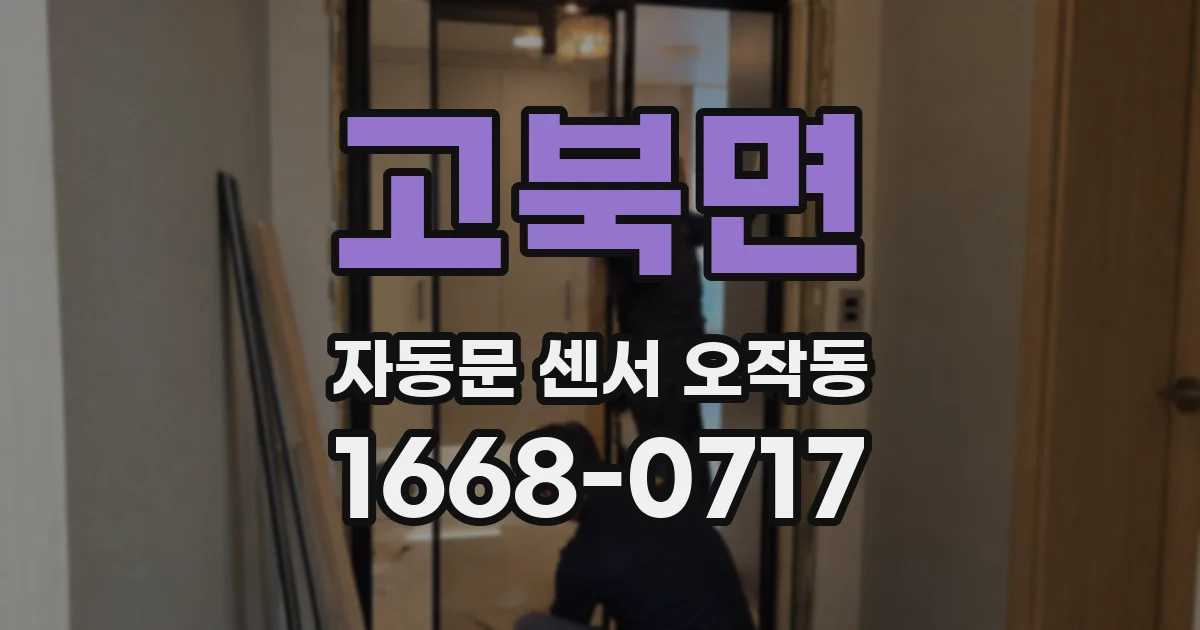 고북면 자동문 센서 오작동