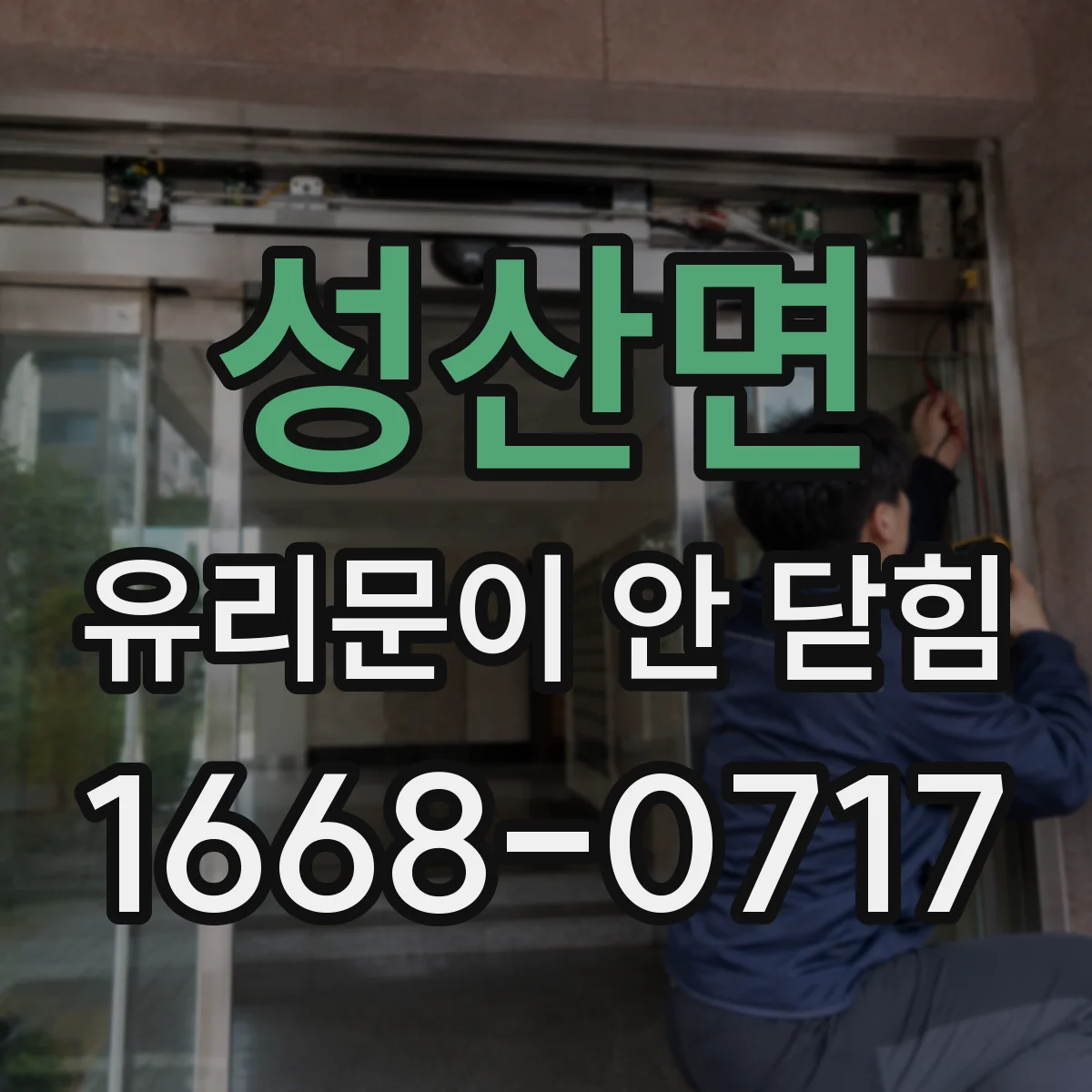 성산면 유리문이 안 닫힘