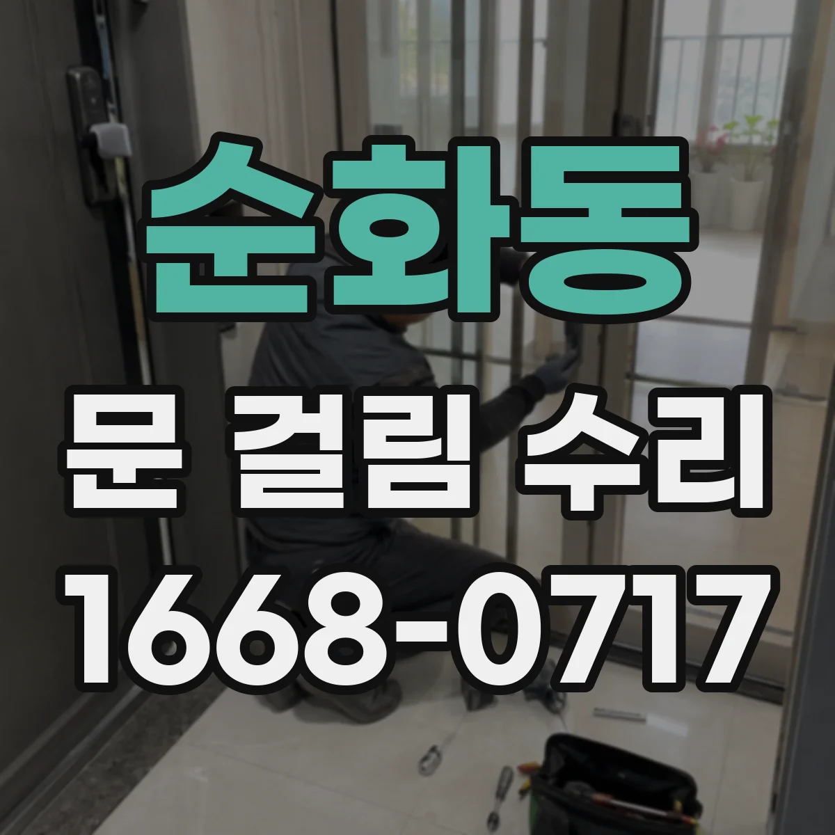 순화동 문 걸림 수리