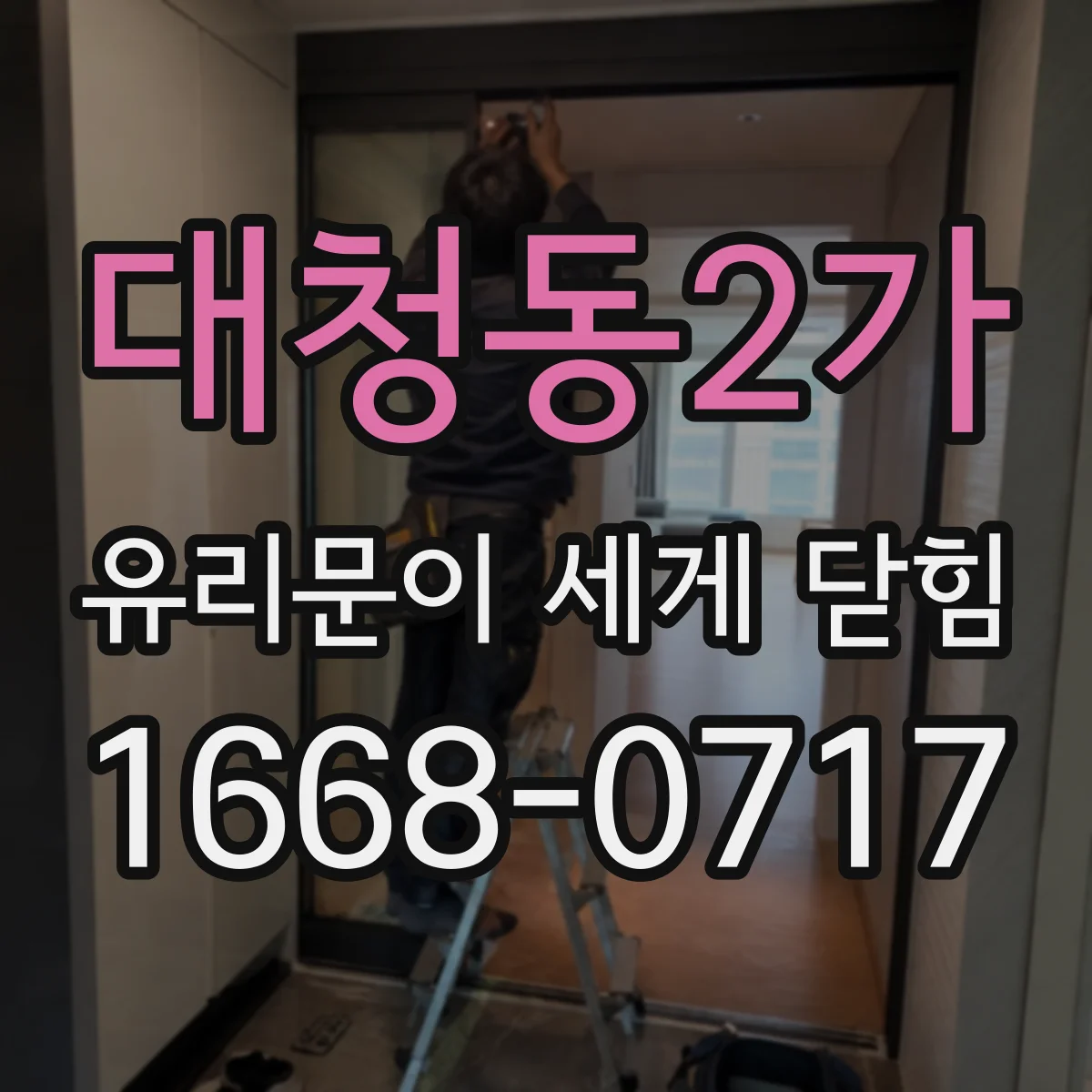 대청동2가 유리문이 세게 닫힘