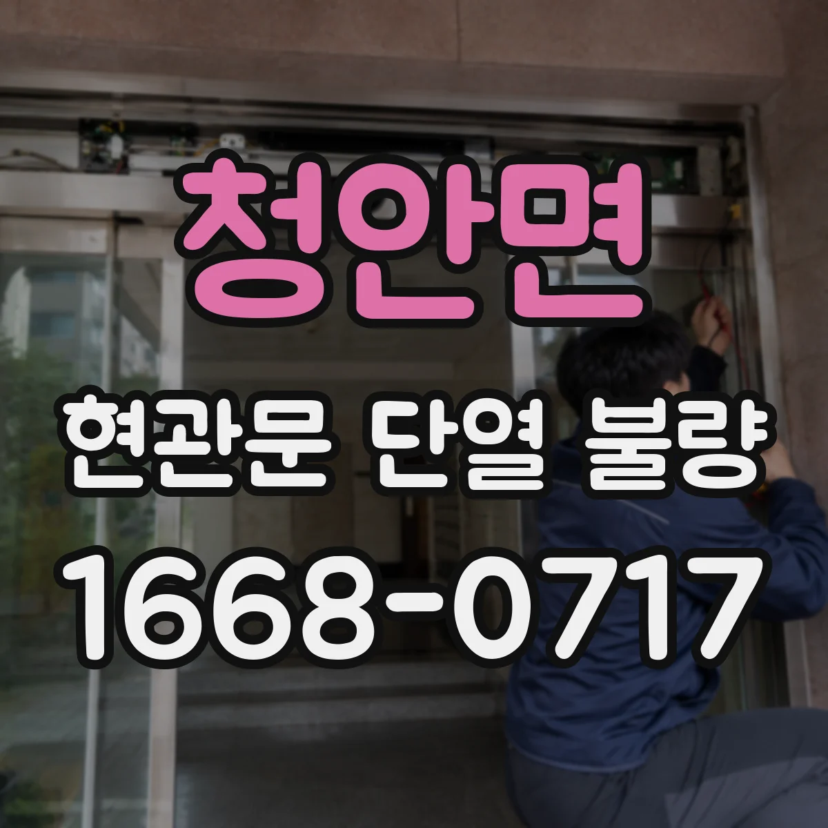 청안면 현관문 단열 불량