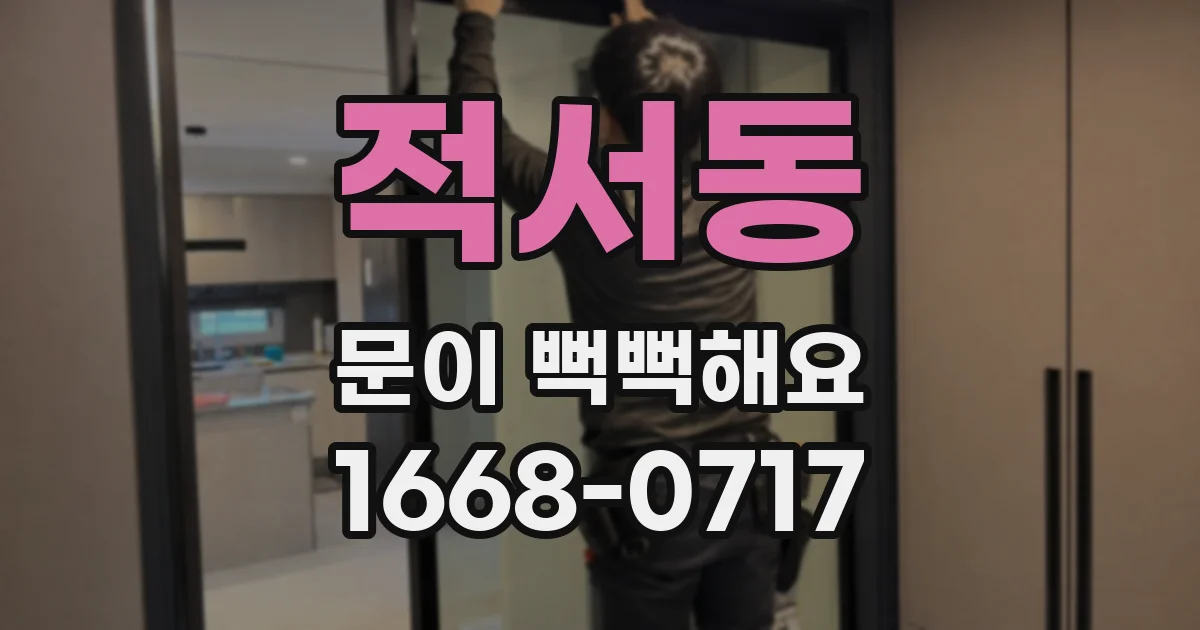 적서동 문이 뻑뻑해요
