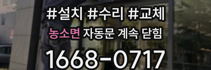 농소면 자동문 계속 닫힘