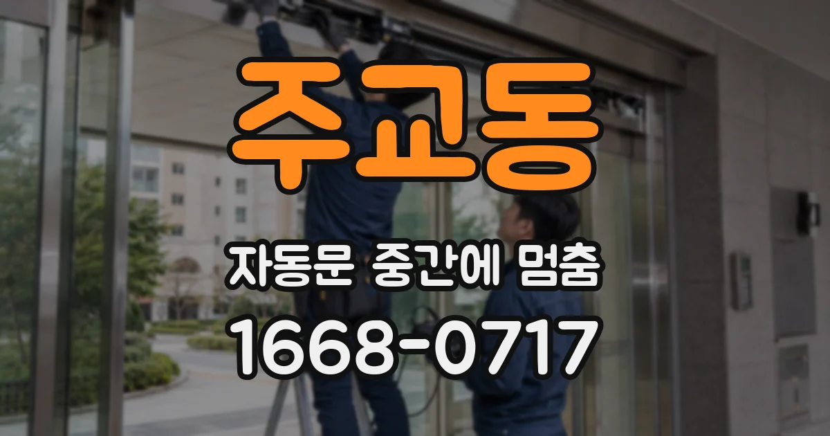 주교동 자동문 중간에 멈춤